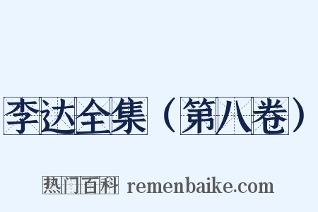 李达全集（第八卷）是什么意思的图片